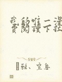 我的唯一漫画免费阅读下拉式