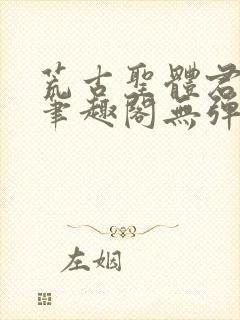 荒古圣体君逍遥笔趣阁无弹窗免费