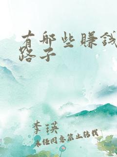 有哪些赚钱快的路子