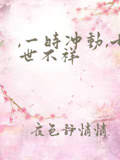 ,一时冲动,七世不祥