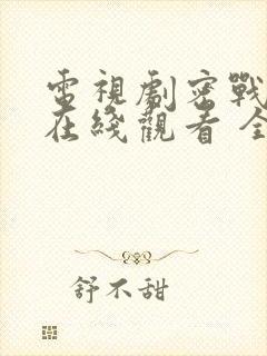 电视剧密战无声在线观看 全集