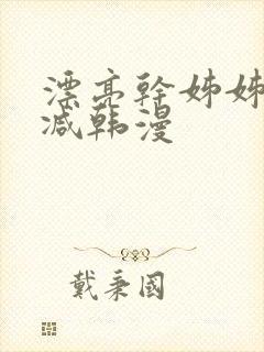 漂亮干姊姊无删减韩漫