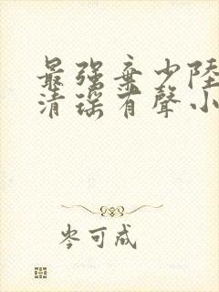 最强弃少陆尘李清瑶有声小说