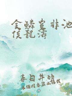 金鳞岂非池中物侯龙涛