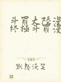 斗罗大陆漫画4终极斗罗漫画下拉式