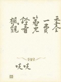 枫铃第一季在线观看免费全集电视剧