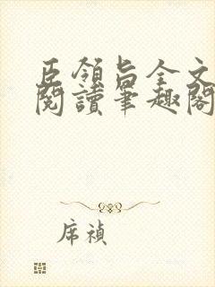 臣领旨全文免费阅读笔趣阁