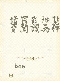 修罗武神楚枫免费阅读无弹窗