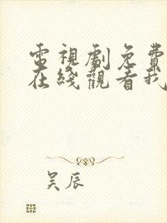 电视剧免费全集在线观看我是特种兵