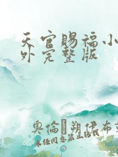 天官赐福小说番外完整版