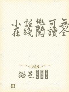 小说乐可无弹窗在线阅读全文趣笔