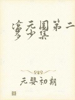 沧元图第二季共多少集