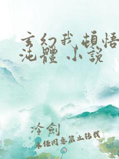 玄幻我顿悟了混沌体 小说