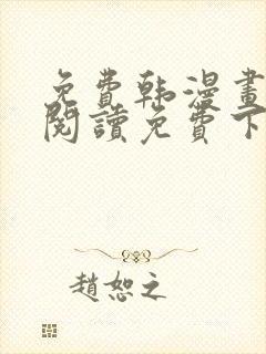 免费韩漫画在线阅读免费下拉式