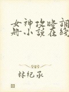 女神攻略调教手册小说在线阅读