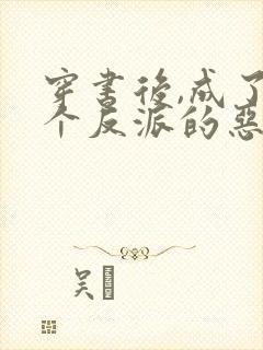 穿书后,成了五个反派的恶毒后娘