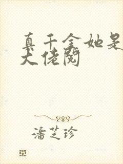 真千金她是全能大佬阅