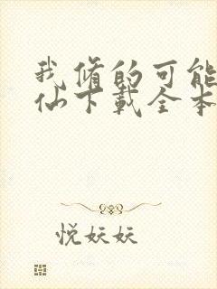 我修的可能是假仙下载全本