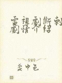 电视剧断刺分集剧情介绍