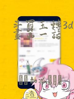 斗罗玉转3d漫画第一话：结局+番外