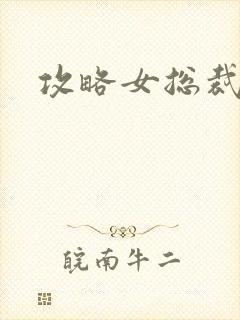 攻略女总裁短剧