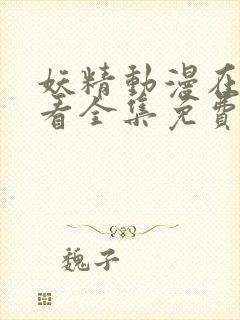 妖精动漫在线观看全集免费播放