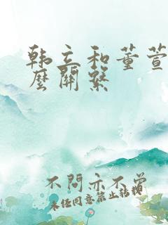 韩立和董萱儿什么关系