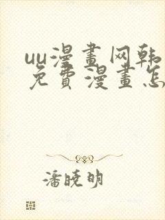 uu漫画网韩漫免费漫画怎么看