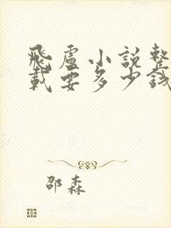 飞卢小说整本下载要多少钱