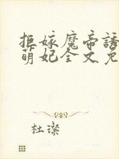 拒嫁魔帝诱宠呆萌妃全文免费阅读