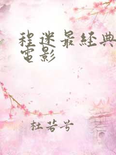 程迷最经典十部电影