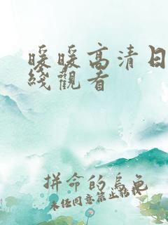 暖暖高清日本在线观看