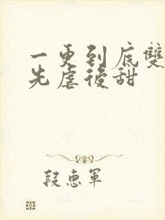 一更到底双男主先虐后甜