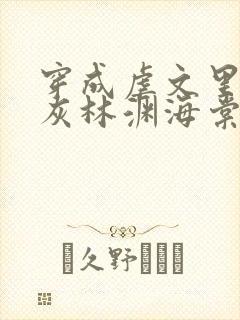 穿成虐文里的炮灰林渊海棠