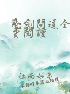 飞剑问道全文免费阅读