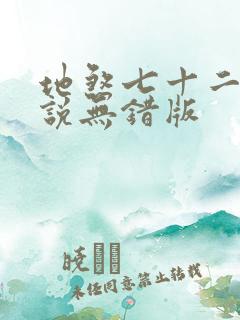 地煞七十二变小说无错版