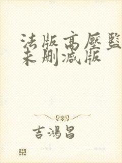 法版高压监狱2未删减版