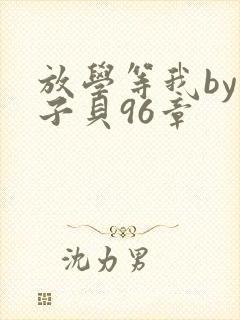 放学等我by酱子贝96章