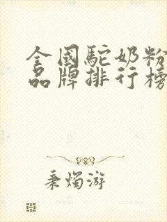 全国驼奶粉十大品牌排行榜