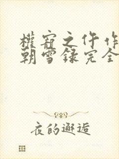 权宠之仵作医妃朝雪录完全版