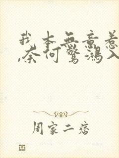 我本无意惹惊鸿,奈何惊鸿入我心.