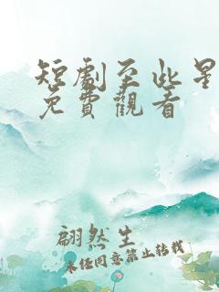 短剧至此星辰远免费观看