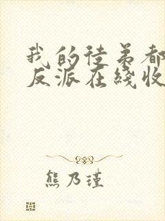 我的徒弟都是大反派在线收听