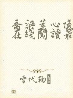 乔梁叶心仪全文在线阅读最新章节