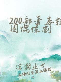 200部青春校园偶像剧