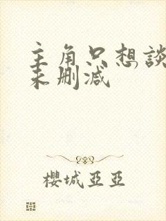 主角只想谈恋爱未删减