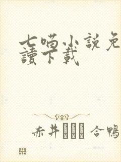 七喵小说免费阅读下载