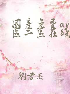 国产免费av一区二区在线