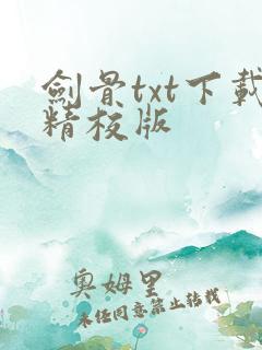 剑骨txt下载精校版