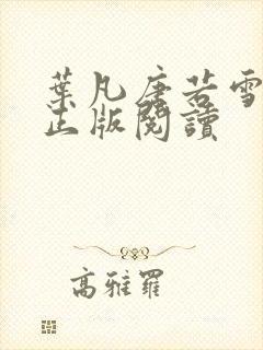 叶凡唐若雪医婿正版阅读